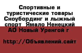 Спортивные и туристические товары Сноубординг и лыжный спорт. Ямало-Ненецкий АО,Новый Уренгой г.